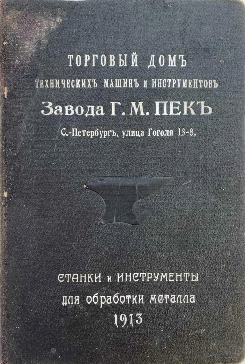 Торговый дом технических машин и инструментов завода Г.М. Пек. 1913 года |  KWIX.BY - инструмент и станочная оснастка | Пикабу