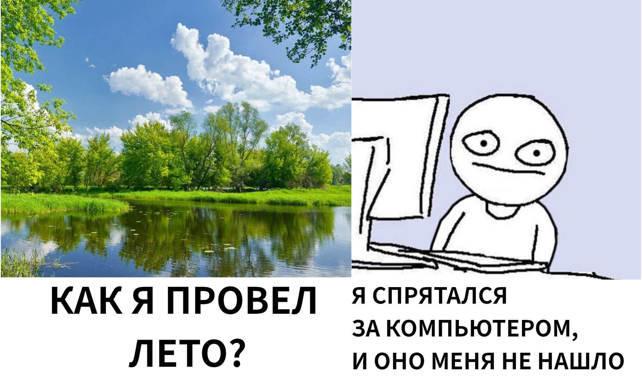 Как я провел лето | Пикабу