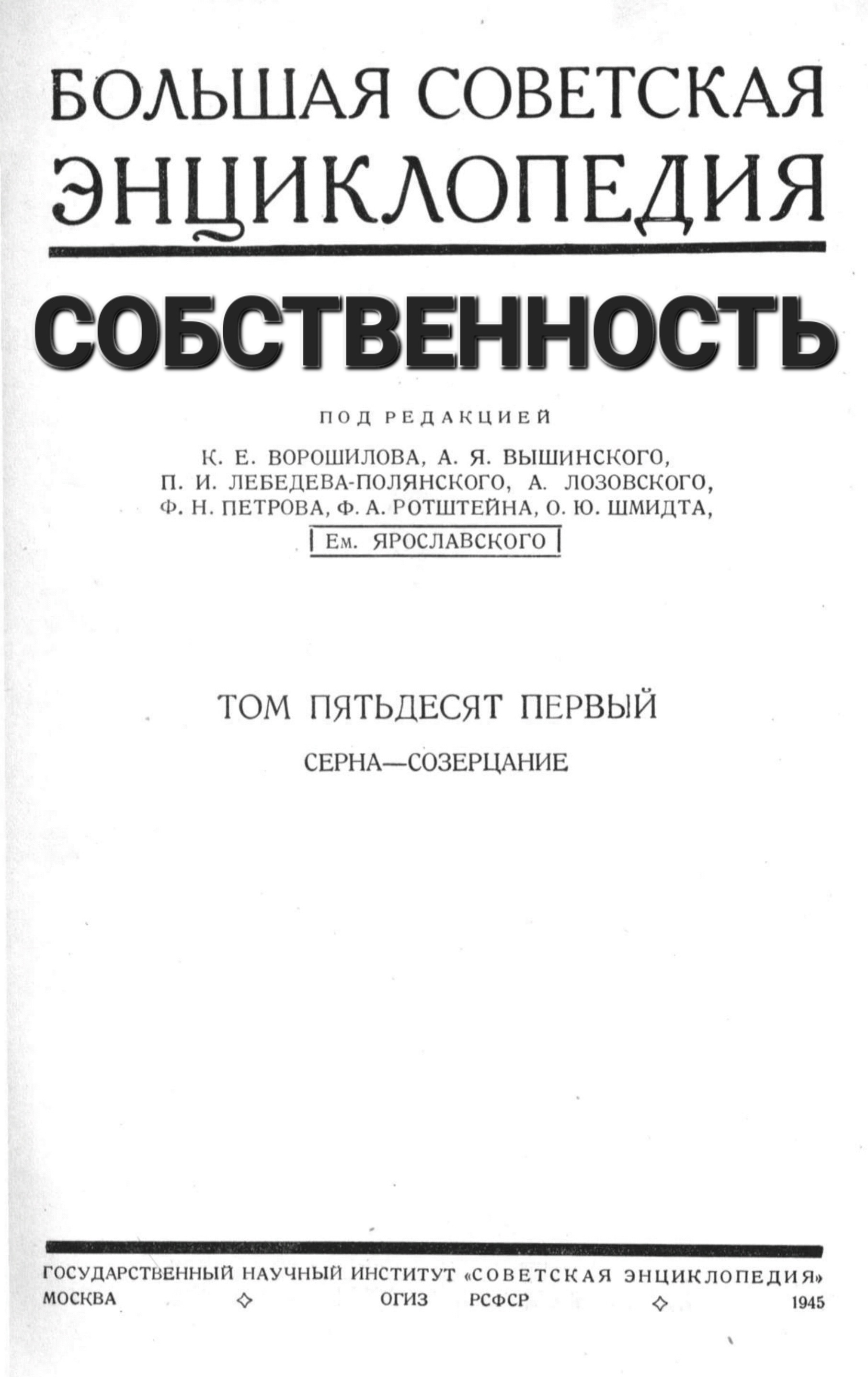 СОБСТВЕННОСТЬ. Статья из БСЭ 1-го издания | Пикабу