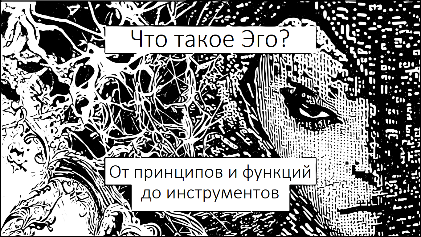 Что такое Эго, и как работать с его потенциалом? | Пикабу