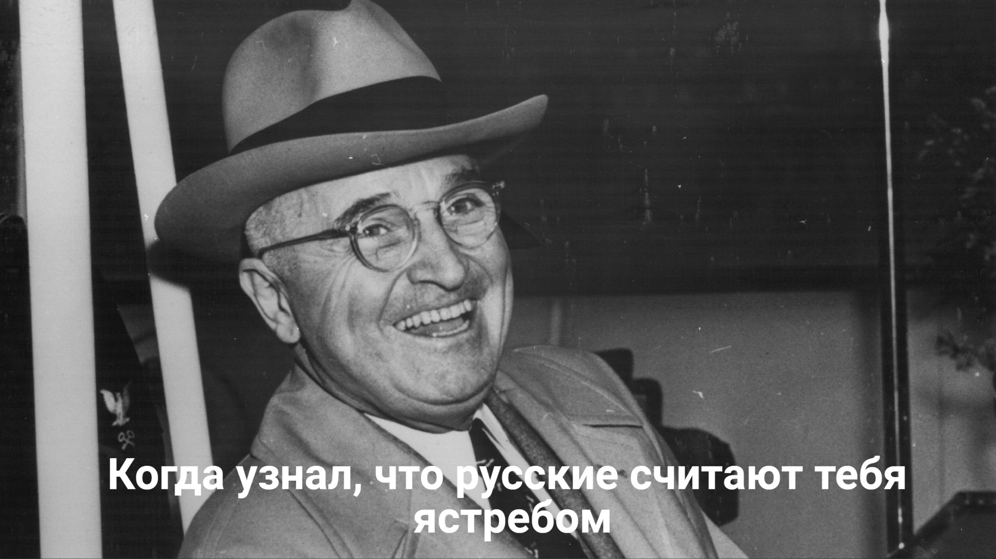 Гарри Трумэн - не ястреб? | Пикабу