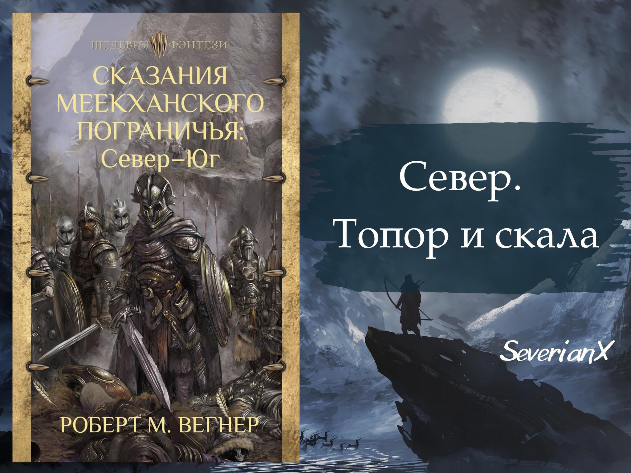 Роберт М. Вегнер «Сказания Меекханского пограничья. Север» | Пикабу