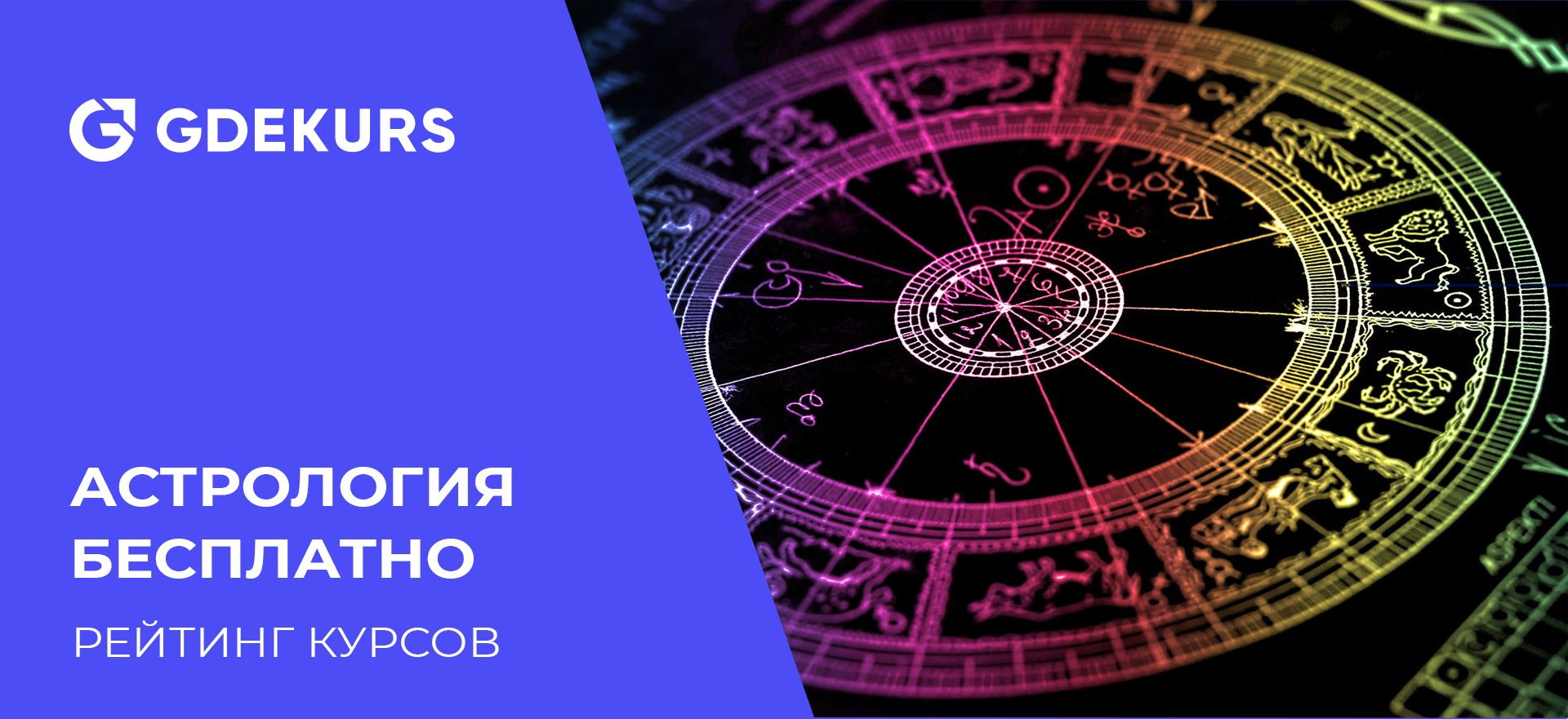 ТОП-15 бесплатных курсов по астрологии для начинающих от лучших онлайн-школ