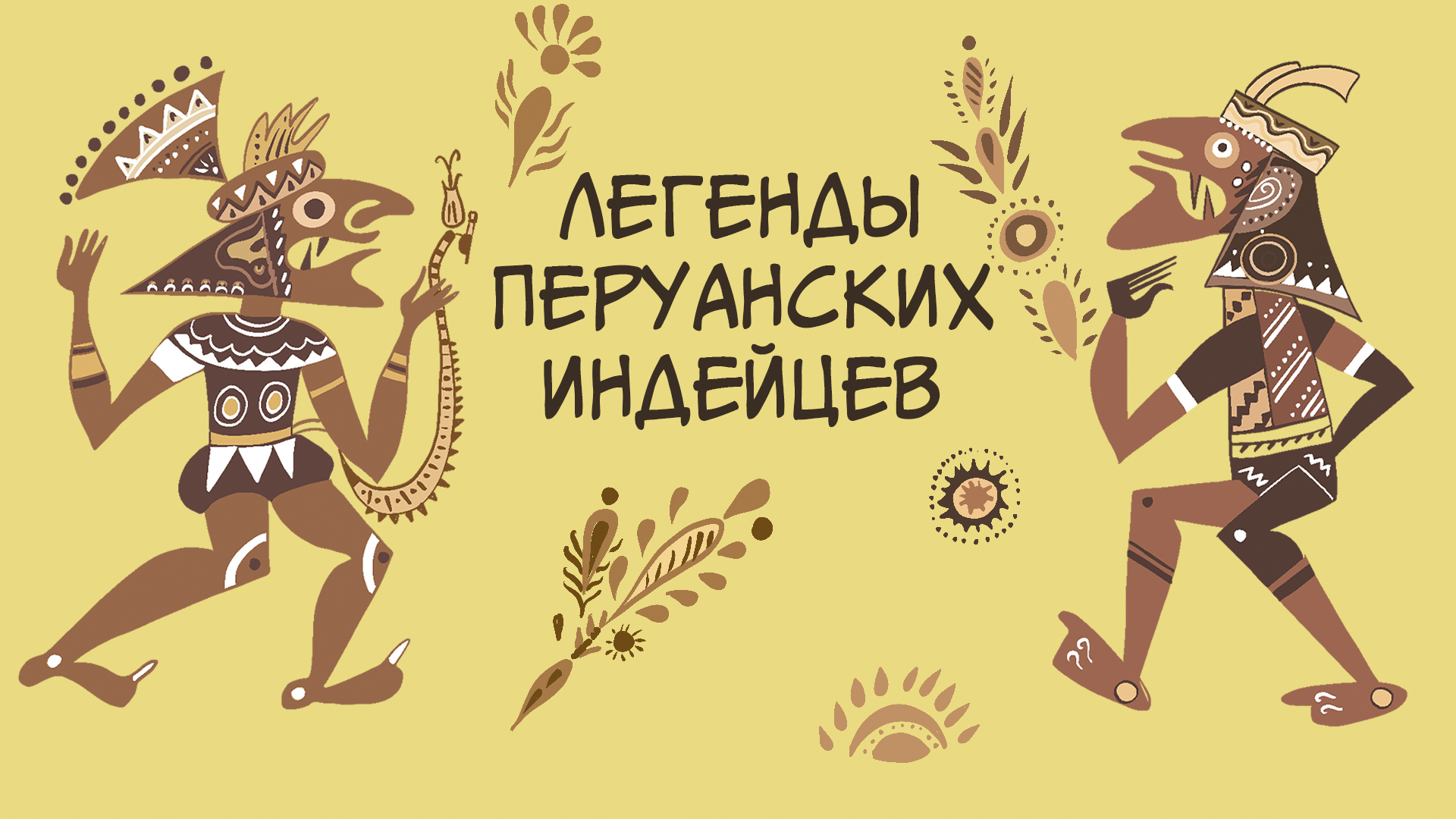 Как живут потомки инков в Перу сегодня и как они жили до прихода испанцев?  | Пикабу