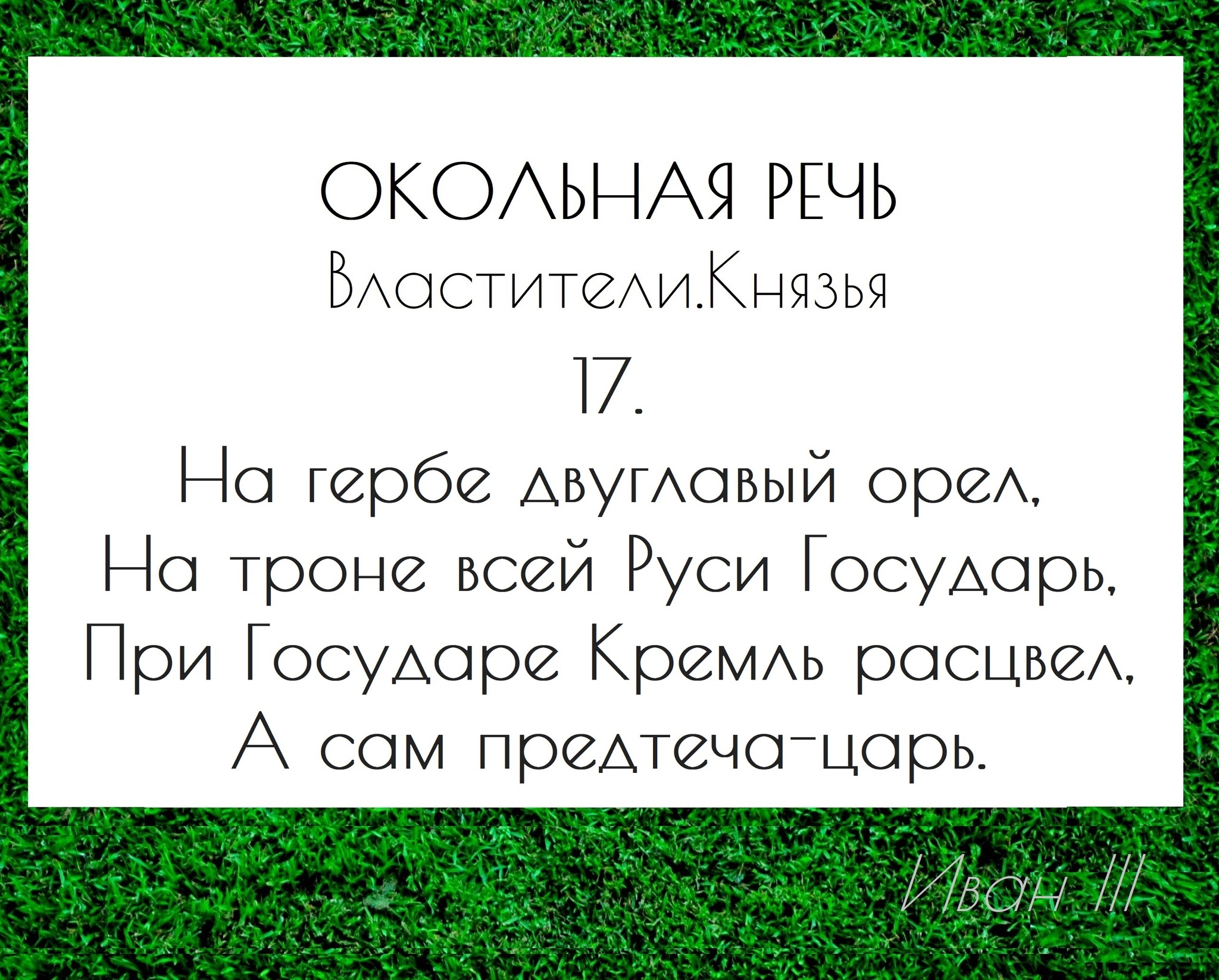 ОКОЛЬНАЯ РЕЧЬ в стихах_князья_17 | Пикабу