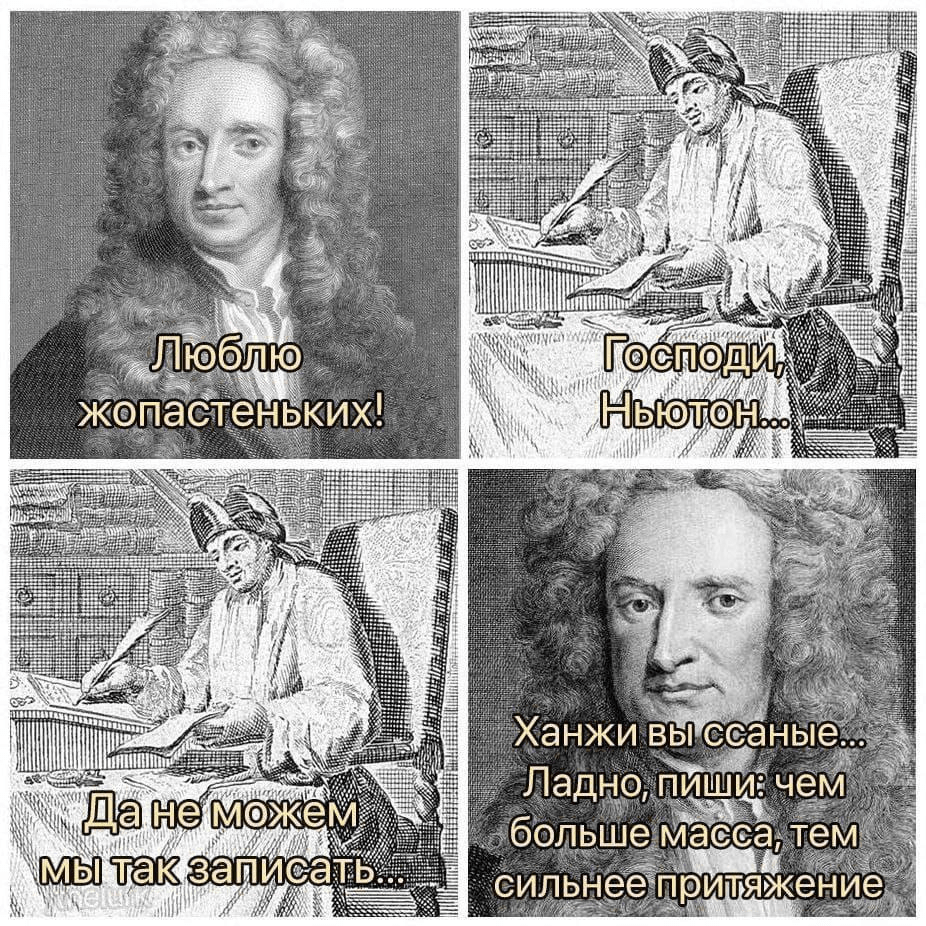 Ньютон дело говорит | Пикабу