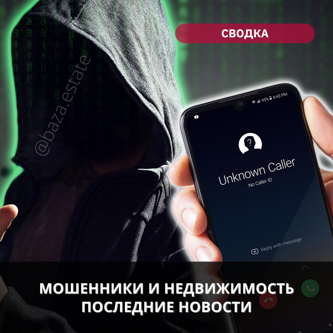 Мошенники и недвижимость последние новости | Пикабу
