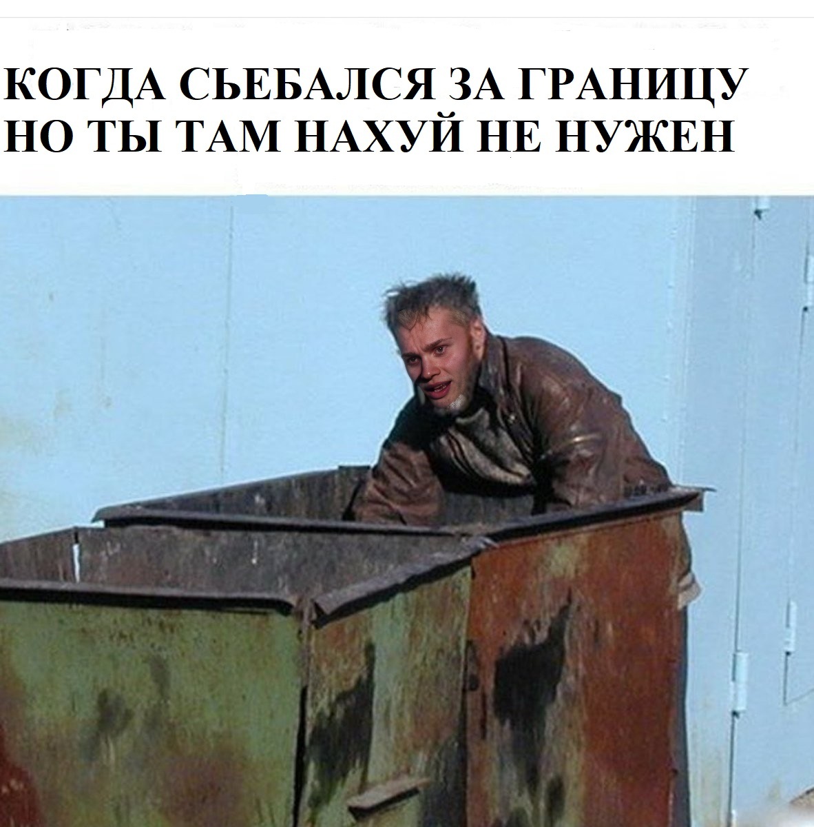 Ты Что Свой Член На Помойке Нашел