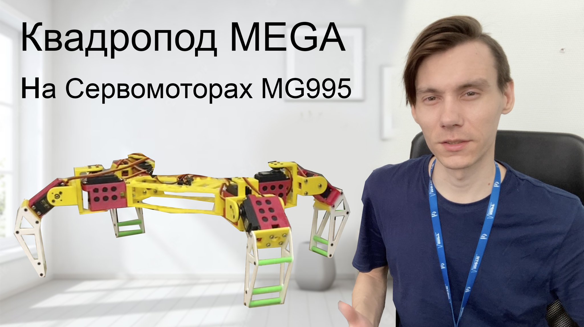 MEGA Квадропод v2.0 на Сервомоторах MG995 | Пикабу