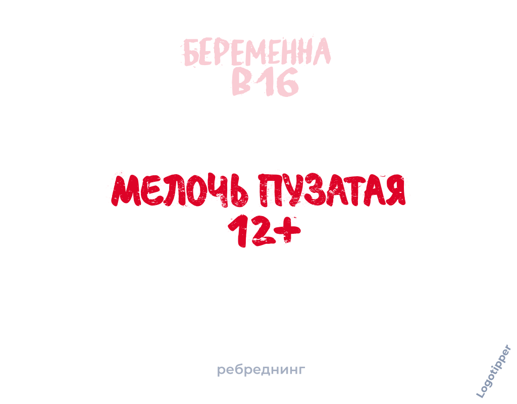 РеБРЕДнинг ч.1 | Пикабу