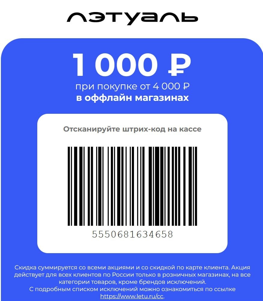 Купон на скидку 1000р. в Лэтуаль | Пикабу