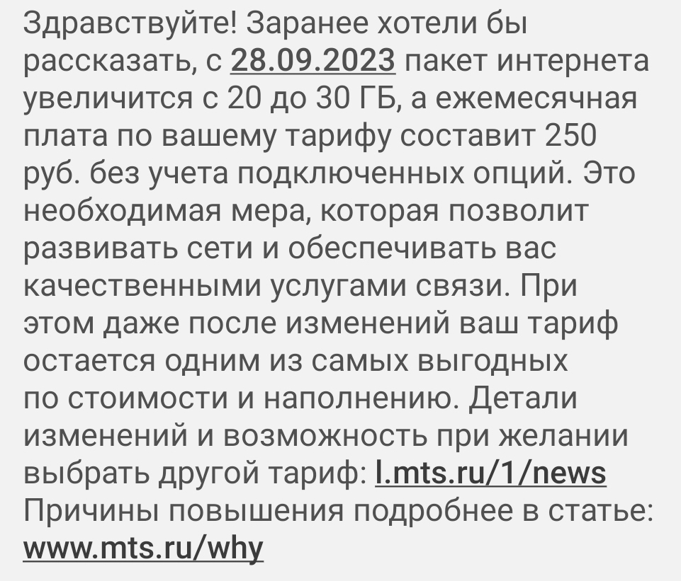 Мтс, подорожание абонентской платы | Пикабу