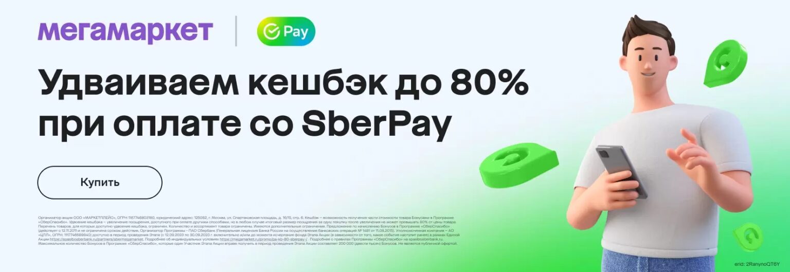 Мегамаркет – Удваиваем кешбэк до 80% при оплате со SberPay | Пикабу