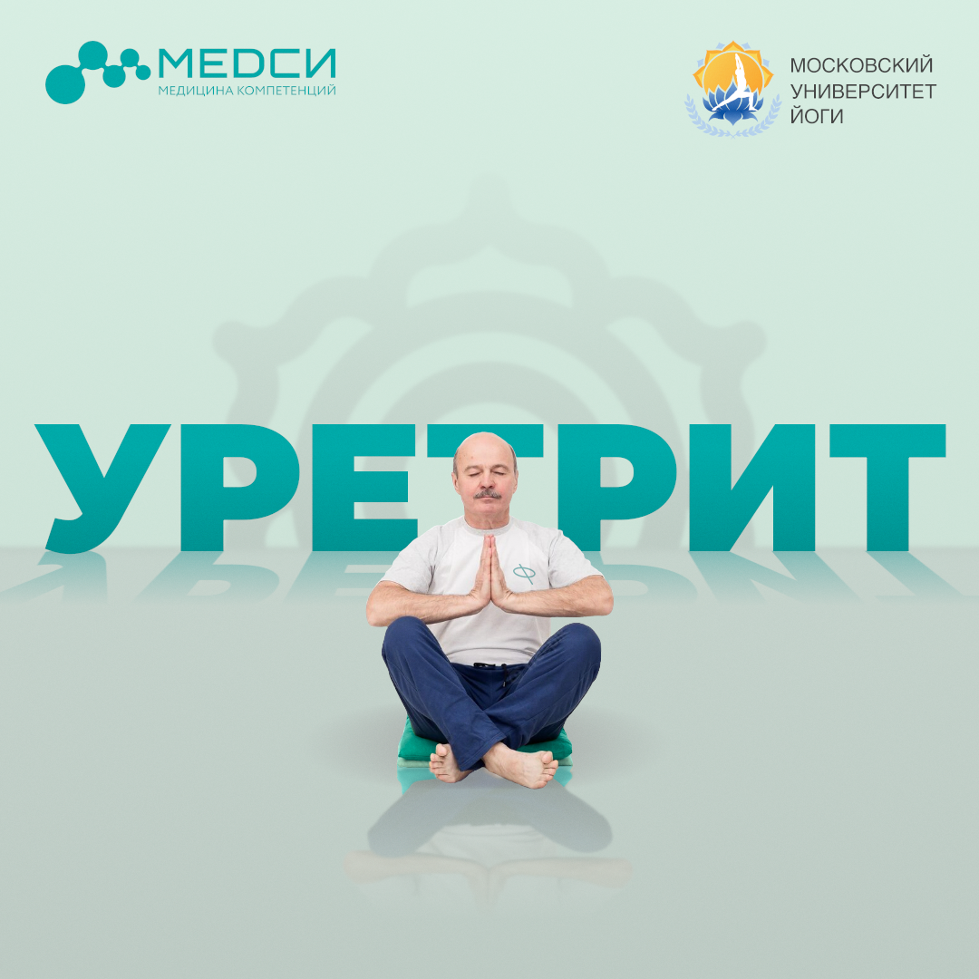 Медси и Московский университет йоги открывают санаторий для мужчин 50+.  Центр получил название «УРЕТРИТ» | Пикабу