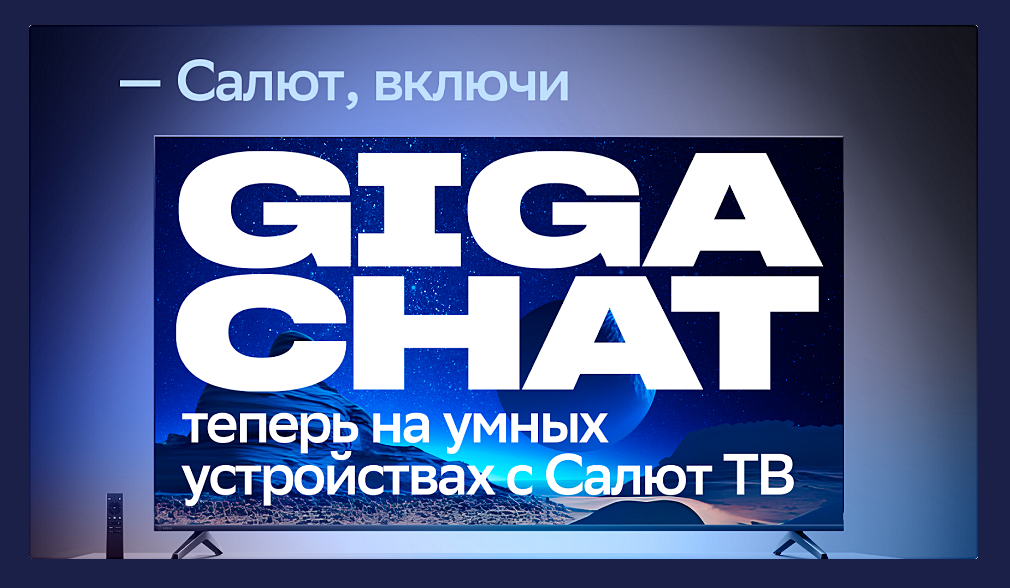 GigaChat теперь доступен на всех умных устройствах Сбера | Пикабу