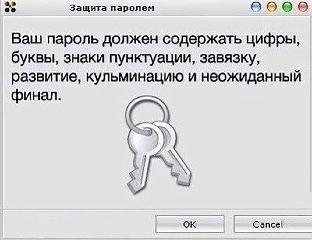 Современный пароль | Пикабу