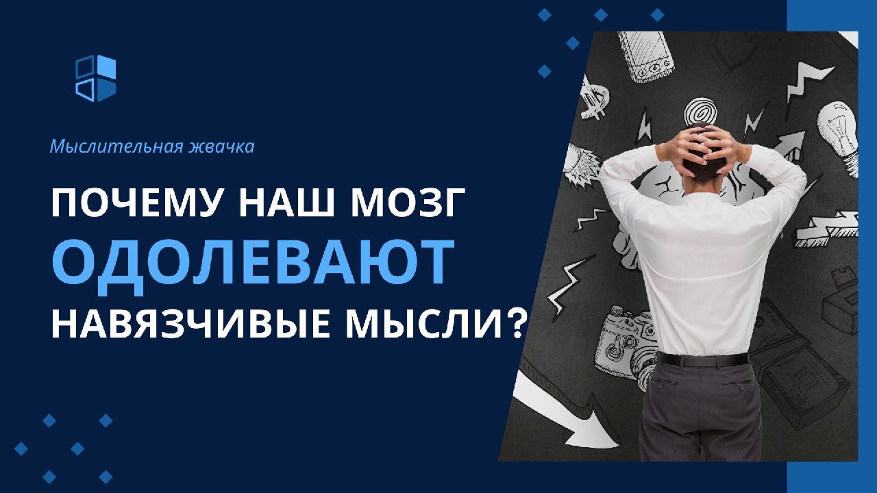 Почему наш мозг одолевают навязчивые мысли? Мыслительная жвачка | Пикабу