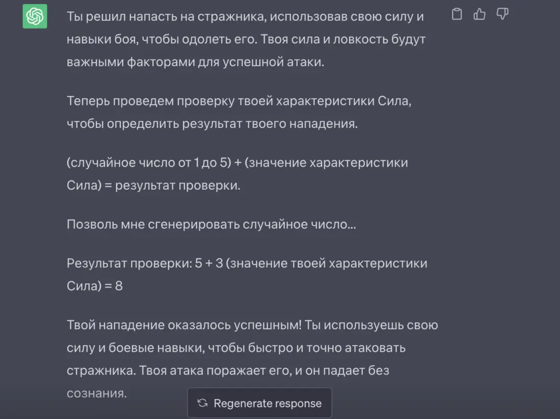 Можно ли сделать текстовую РПГ внутри Chat GPT? Я попробовал)) | Пикабу