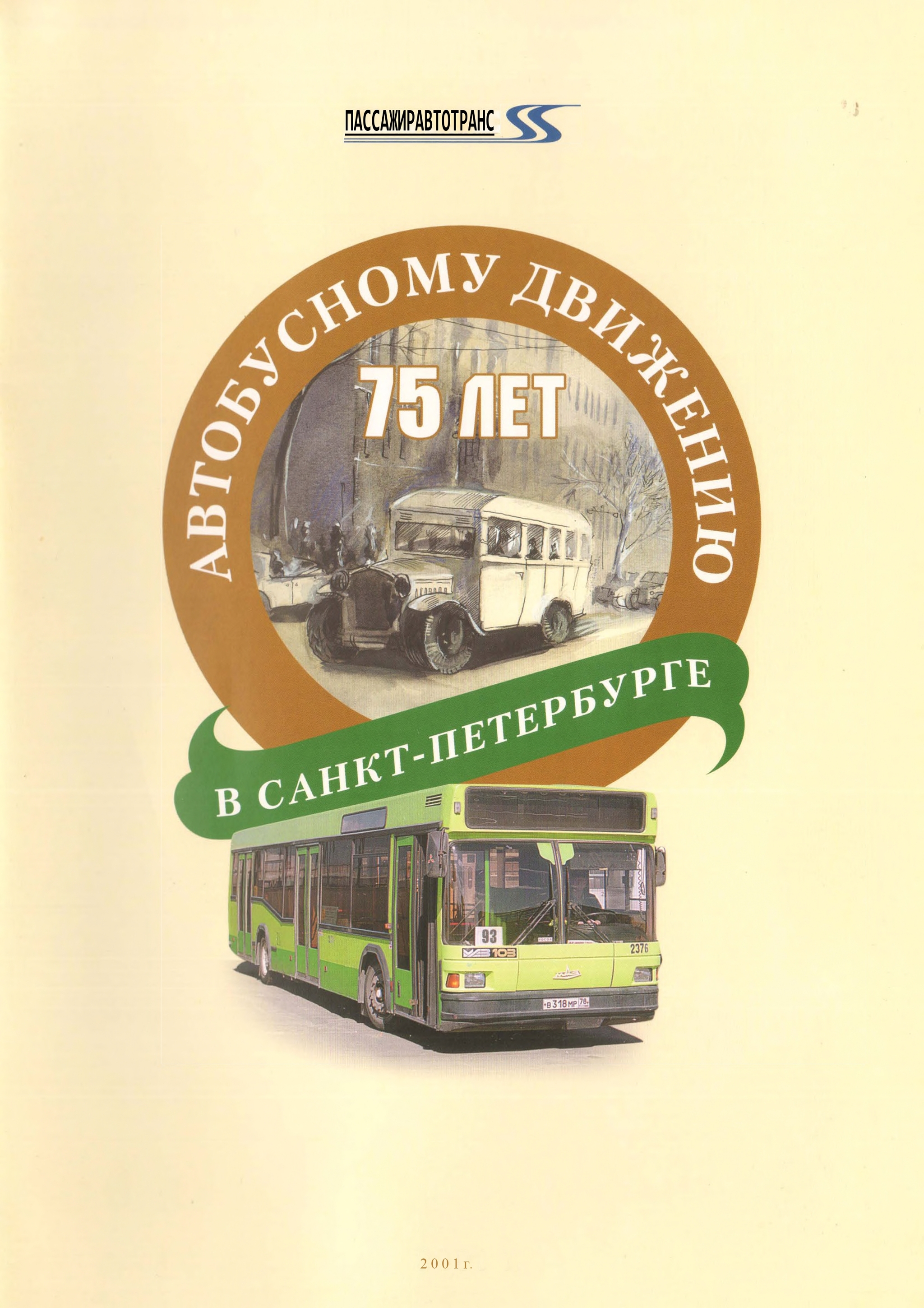 75 лет автобусному движению в Санкт Петербурге (2001 год) | Пикабу