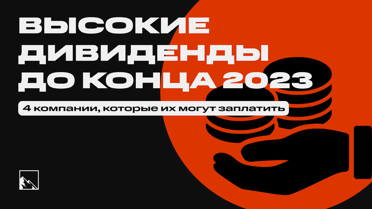 4 компании, от которых ждём высокие дивиденды до конца 2023 года за 3  квартала | Пикабу