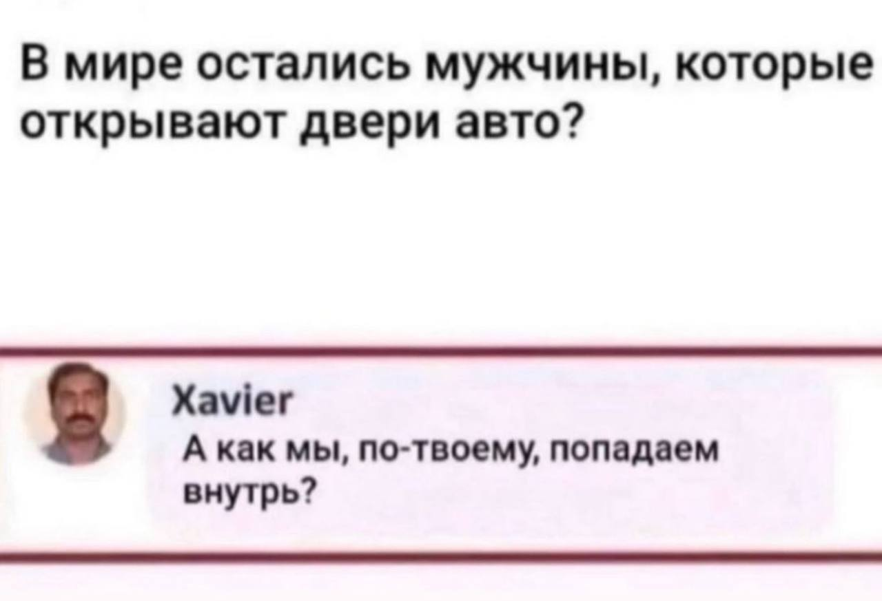 Остались ли мужчины, которые открывают двери? | Пикабу