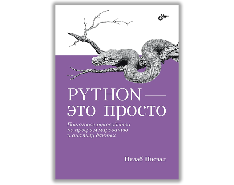 8 книг по Python для новичков в 2023 году | Пикабу