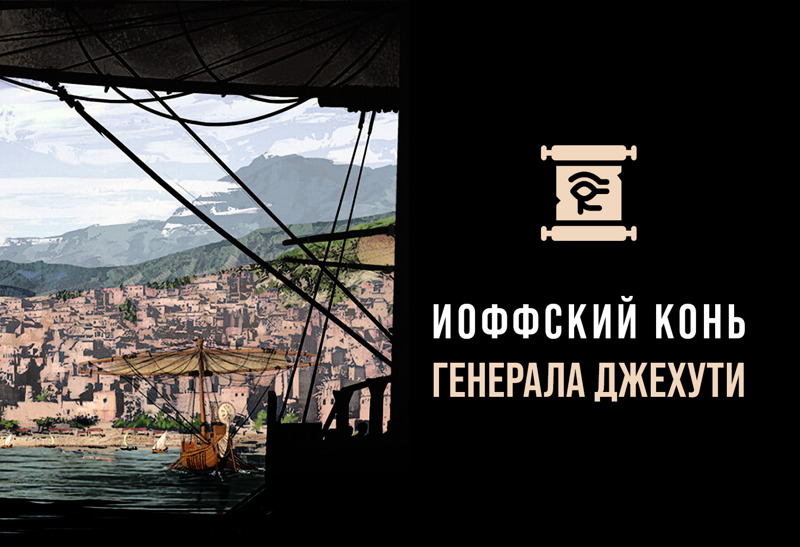 Как древние египтяне «троянского коня» придумали: приключения генерала  Джехути | Пикабу