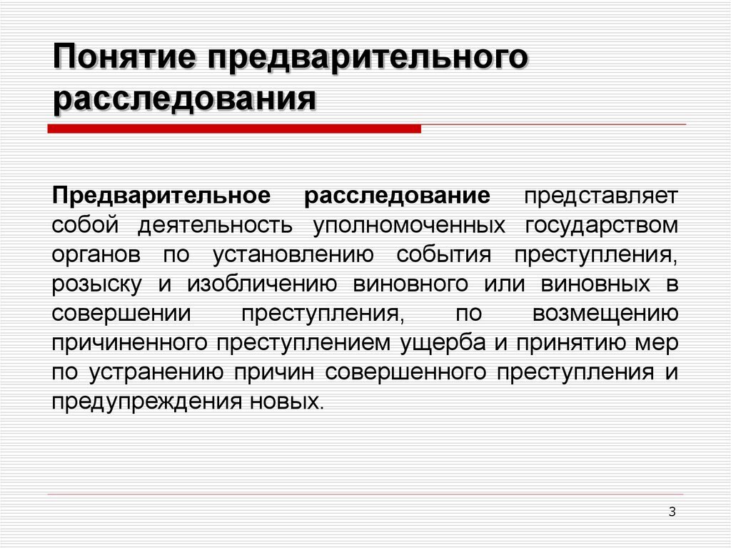 Ходе предварительного следствия