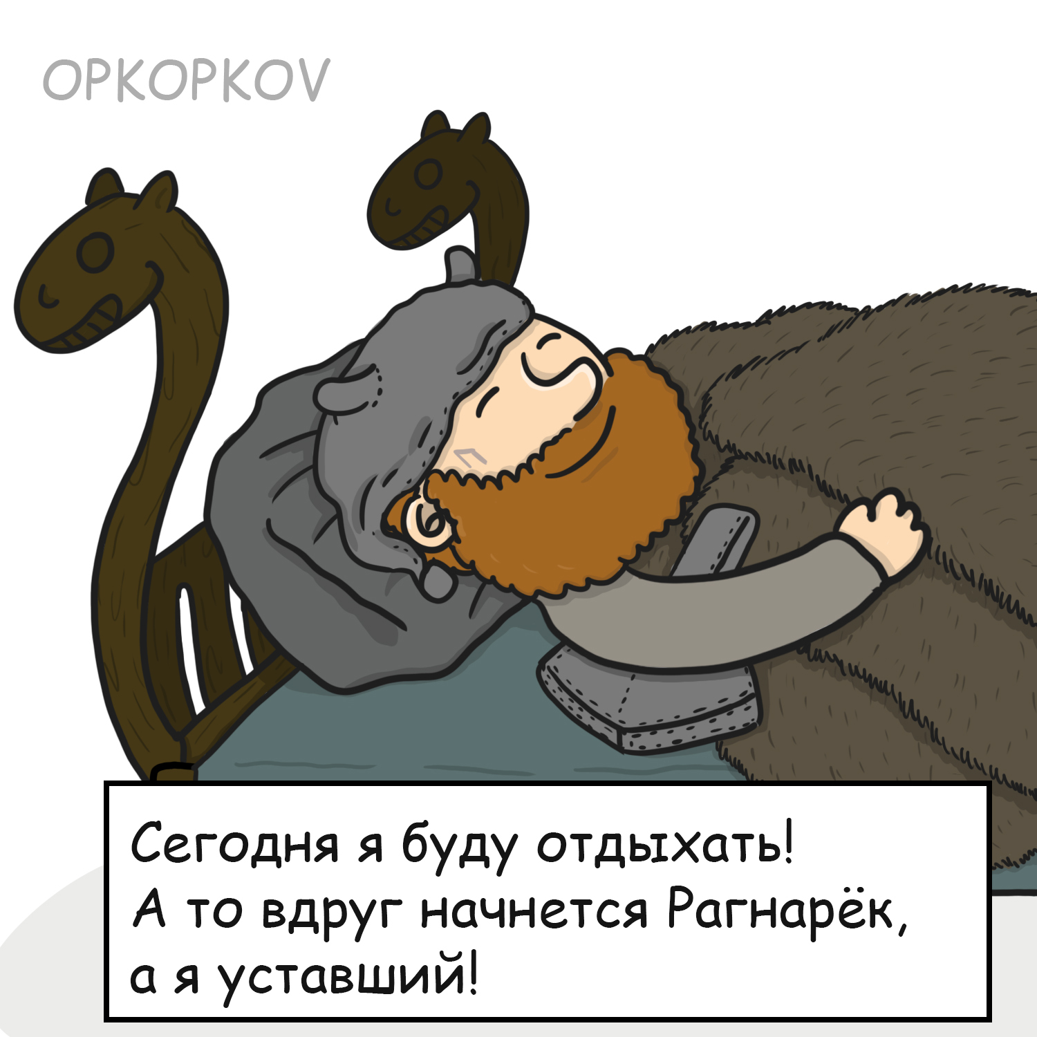 Отдыхать | Пикабу