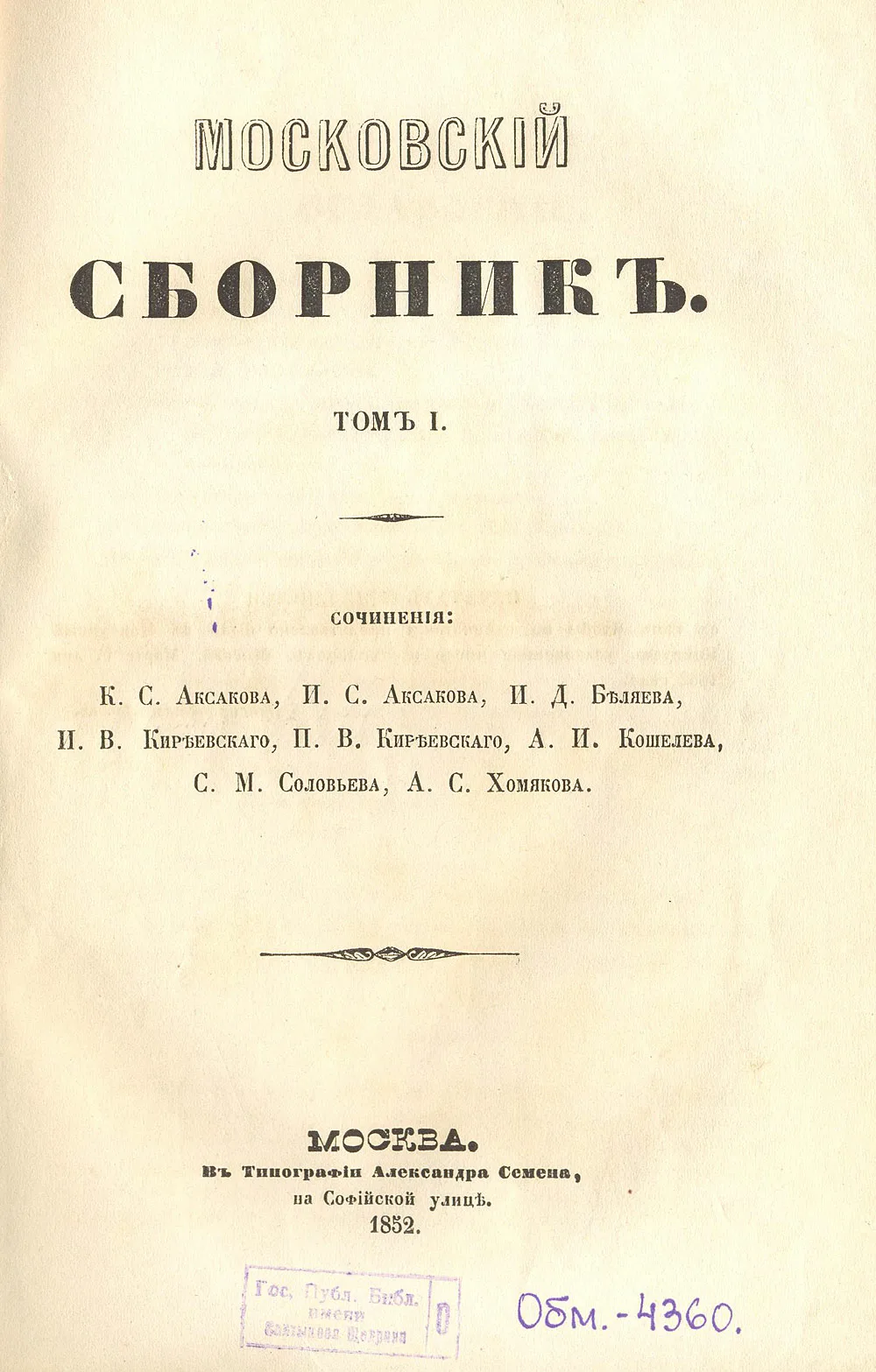 Иван Аксаков – славянофил, чуть не ставший царем Болгарии | Пикабу