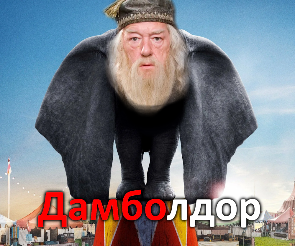Дамблдор | Пикабу
