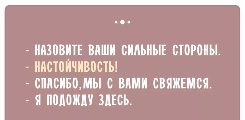 Ваши сильные стороны?))) | Пикабу