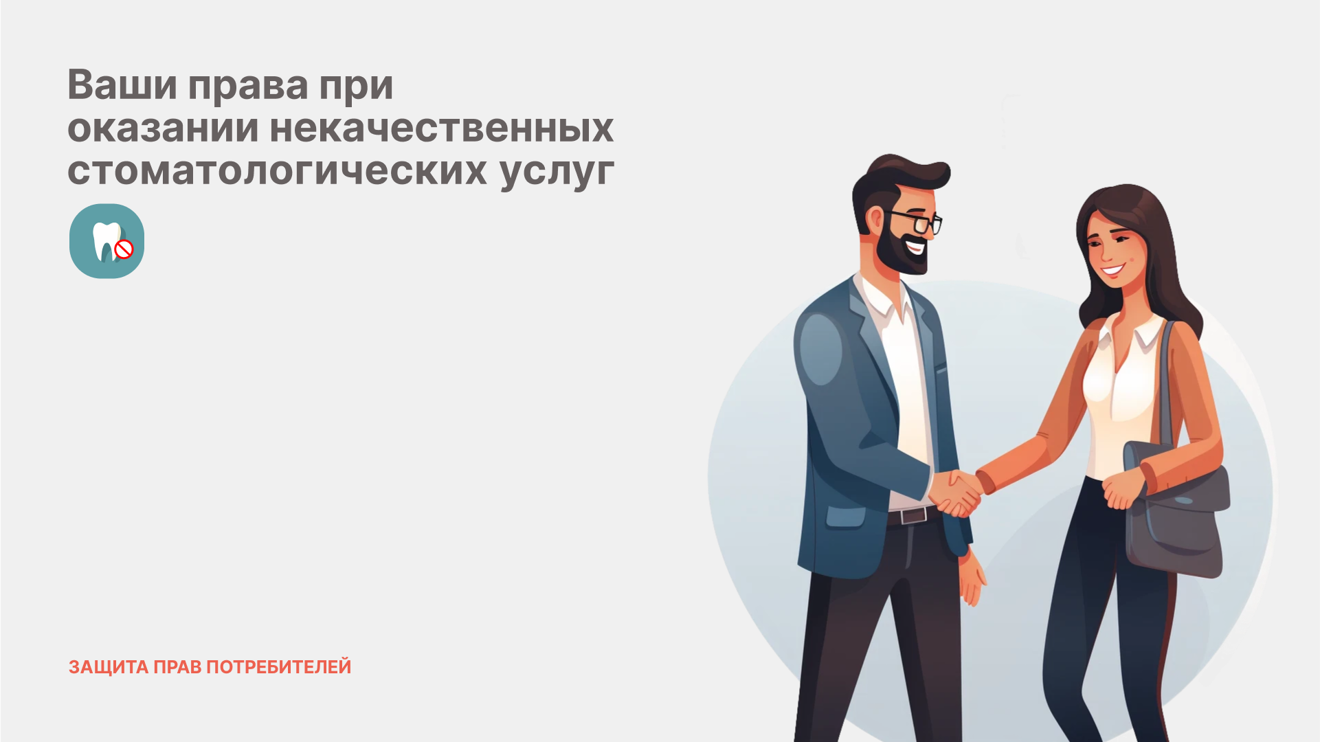 В этом посте мы разберем ваши права в случае, когда вам были оказаны ...