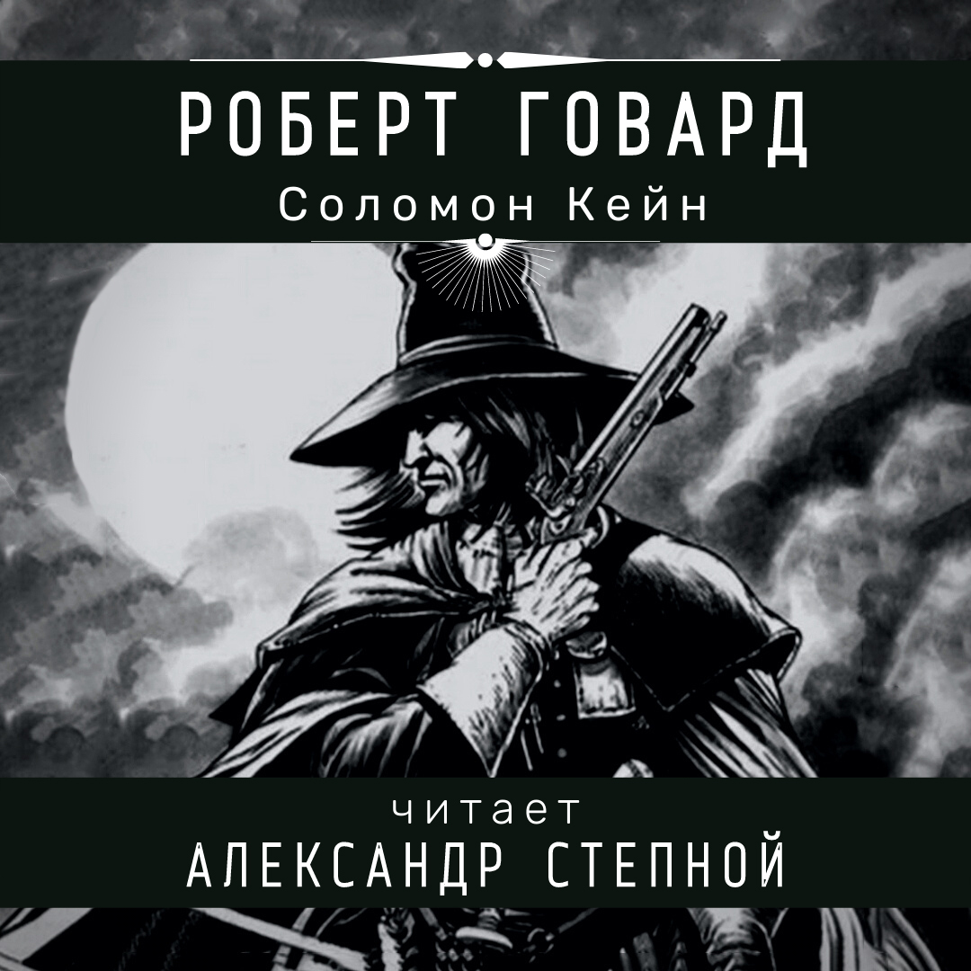 Соломон Кейн и пуританская мораль. Истоки Weird Tales, часть первая | Пикабу