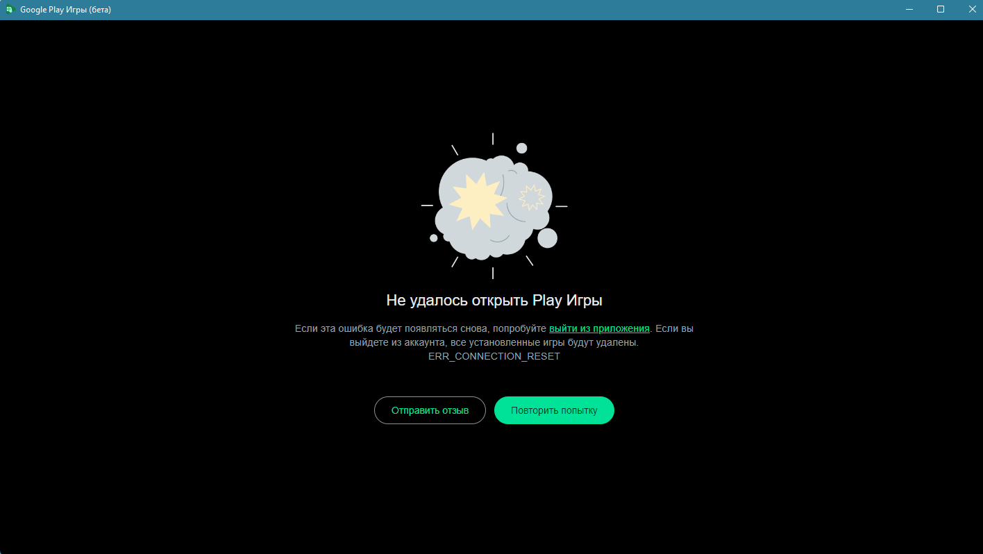 Эмулятор Google Play Игры бета, не запускается на ПК (компьютере) Windows в  России. ERR_CONNECTION_RESET. Инструкция по запуску | Пикабу