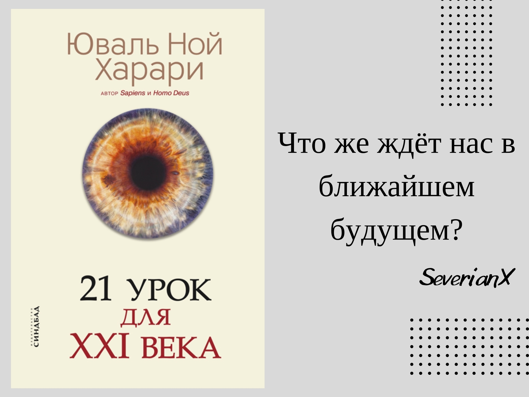 Юваль Ной Харари «21 урок для XXI века» | Пикабу