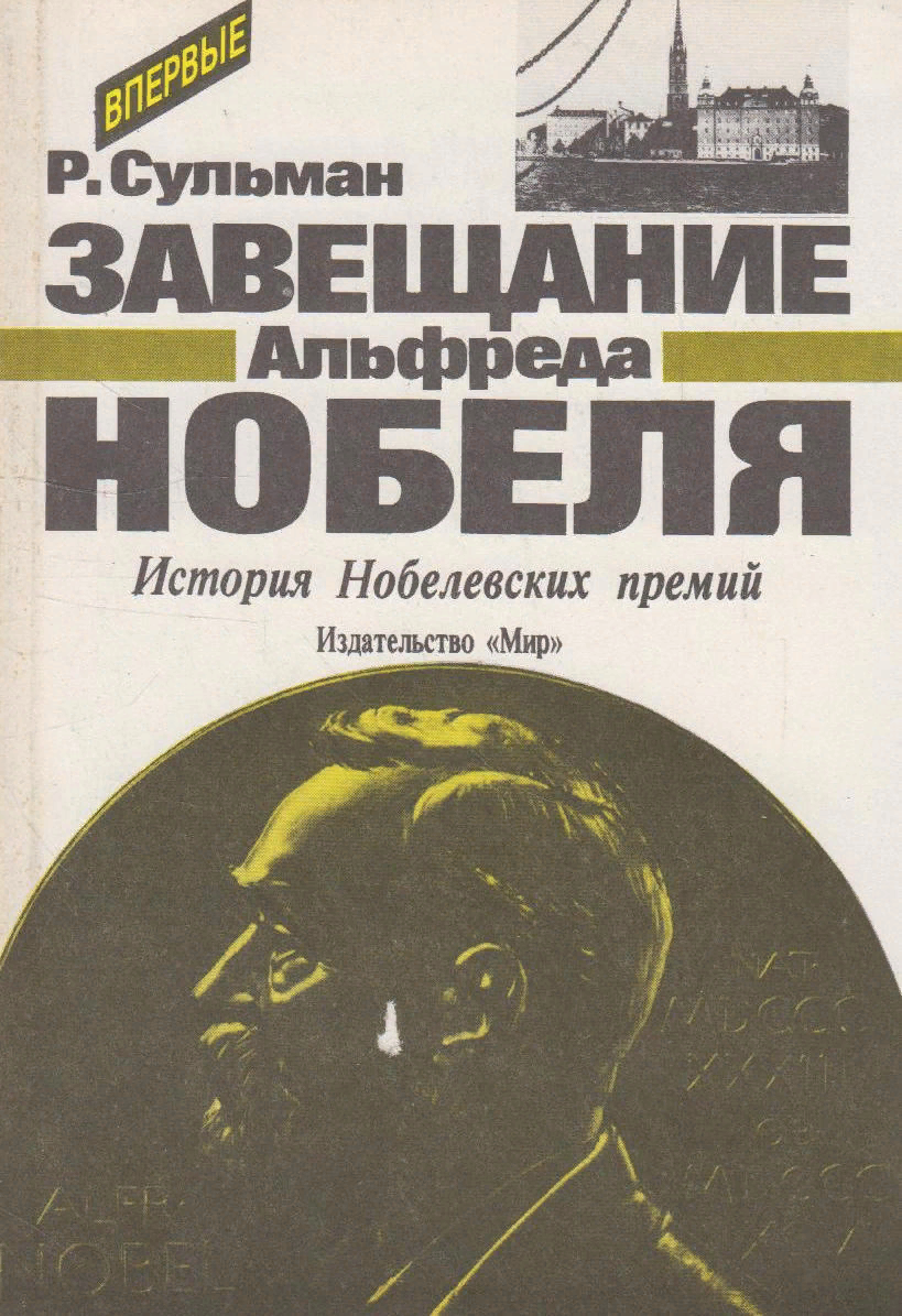 Теория малого взрыва — Альфред Нобель, отец динамита и самой известной  премии | Пикабу