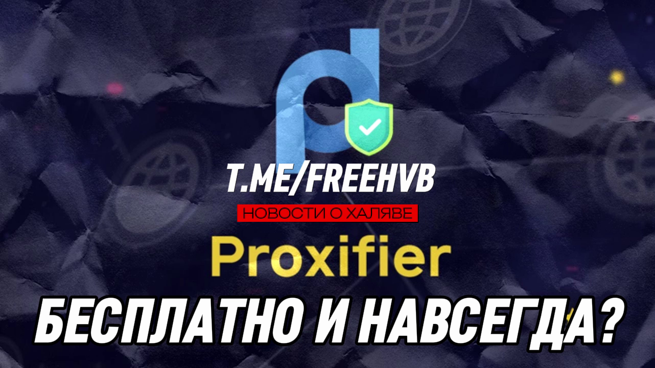 Как бесплатно и навсегда получить: Proxifier на Windows? | Пикабу