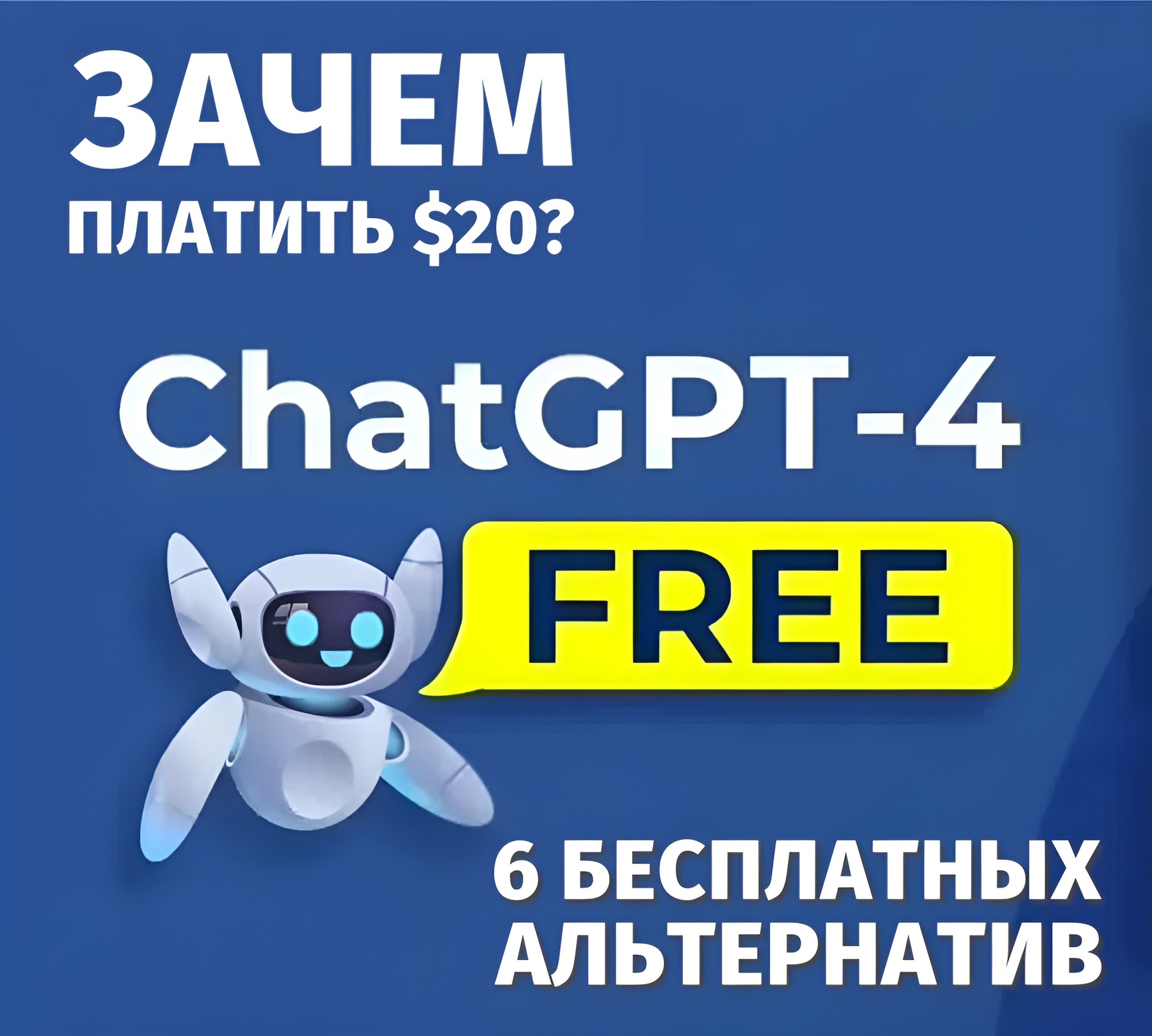 Лайфхак дня! Используем ChatGPT-4 PLUS бесплатно | Пикабу