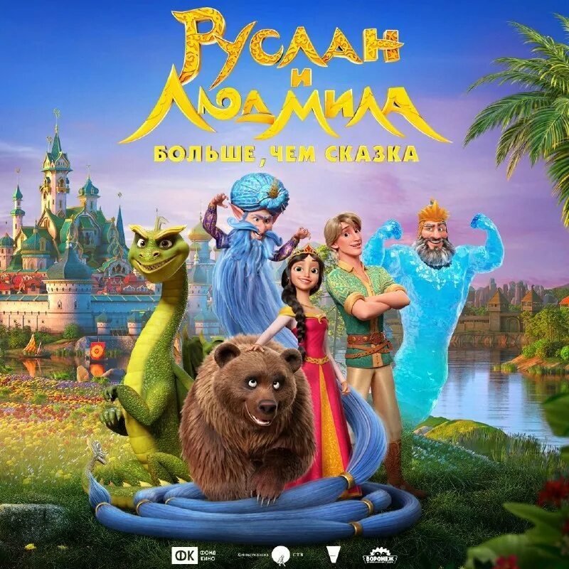 Руслан и Людмила, больше чем сказка | Пикабу