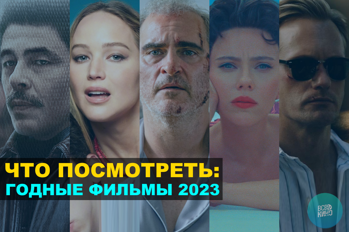 10 годных фильмов 2023 года | Пикабу