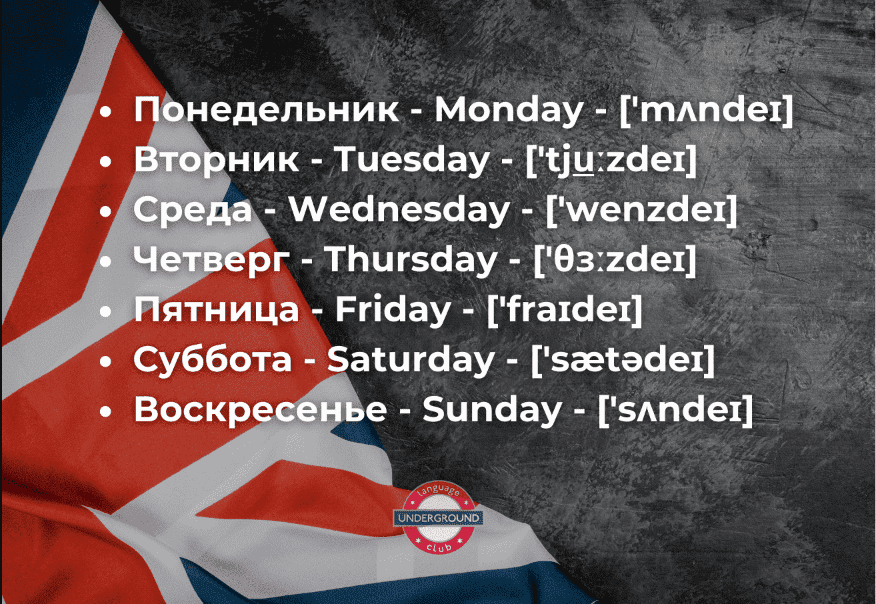 Дни недели в английском языке: запоминаем! | Пикабу