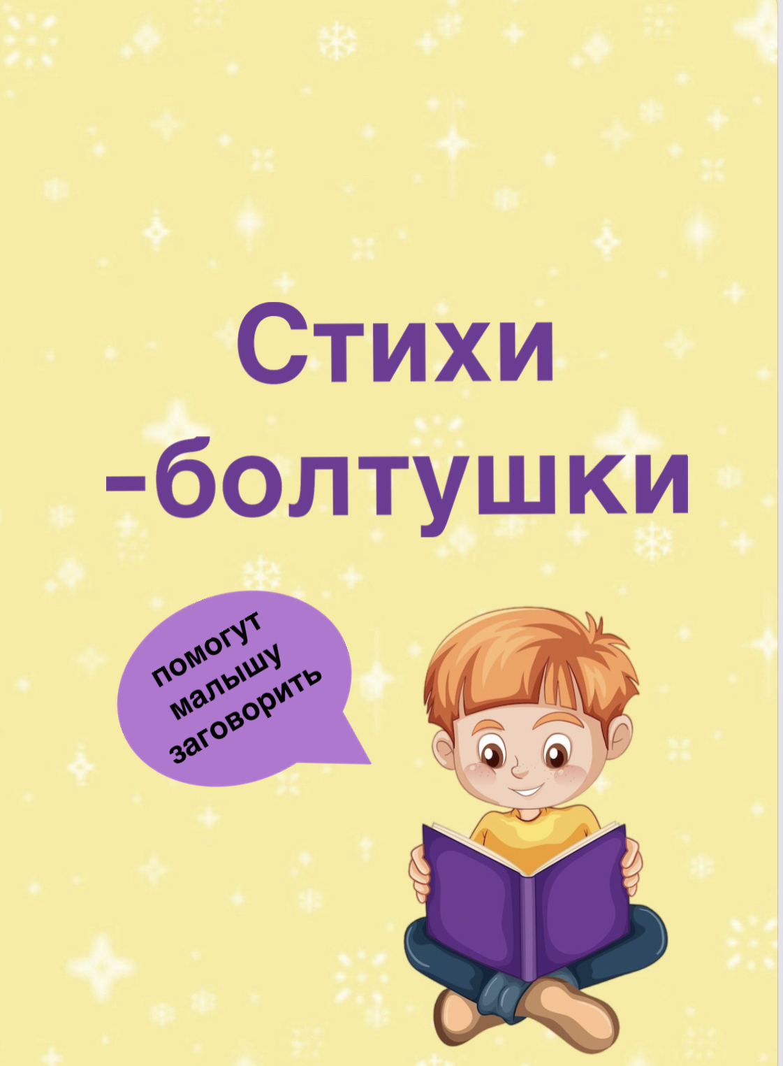Стихи-болтушки | Пикабу