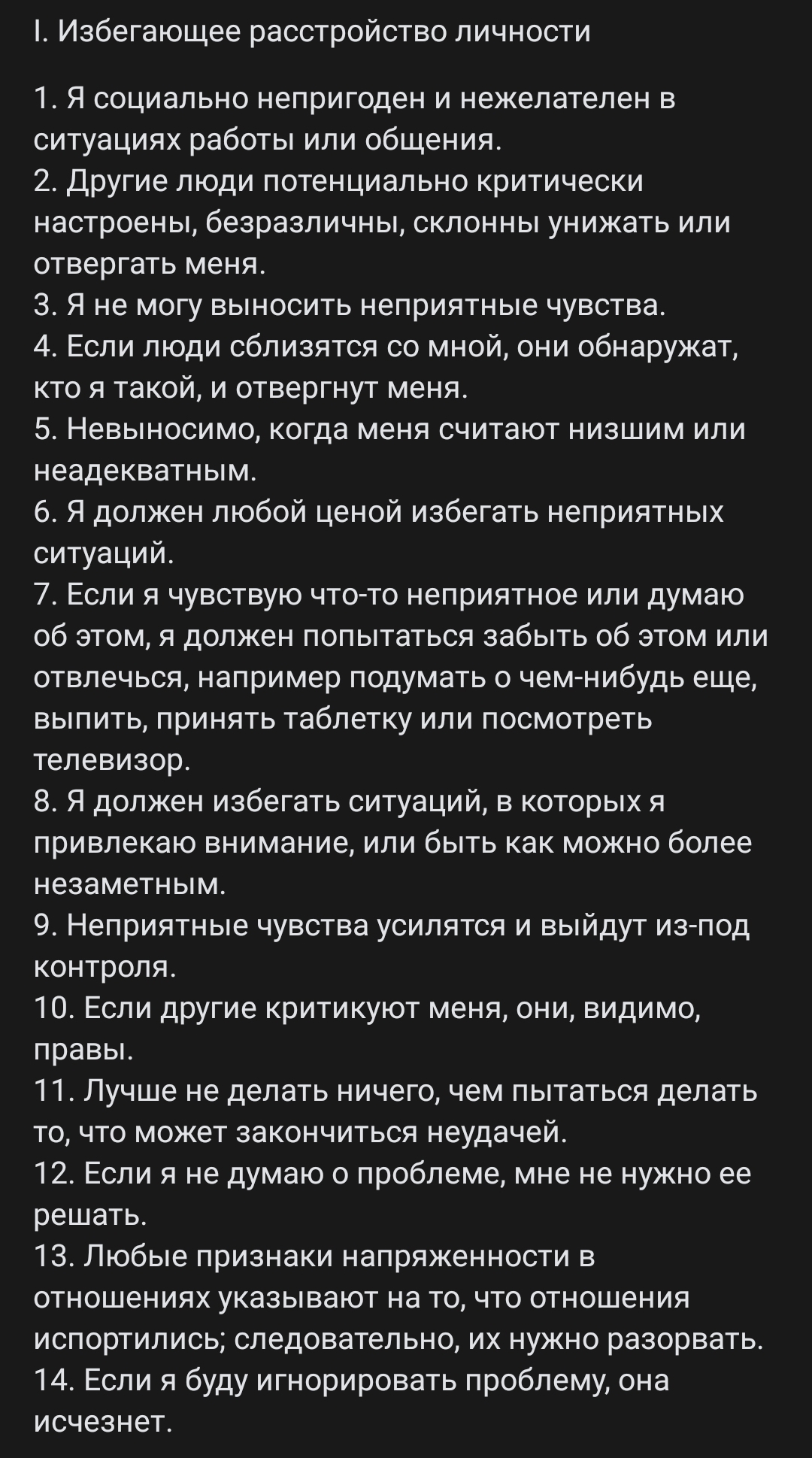 Основные убеждения при различных расстройствах личности по А. Беку | Пикабу