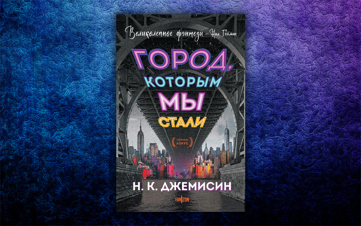 Интересные факты про фэнтези о Нью-Йорке «Город, которым мы стали» | Пикабу