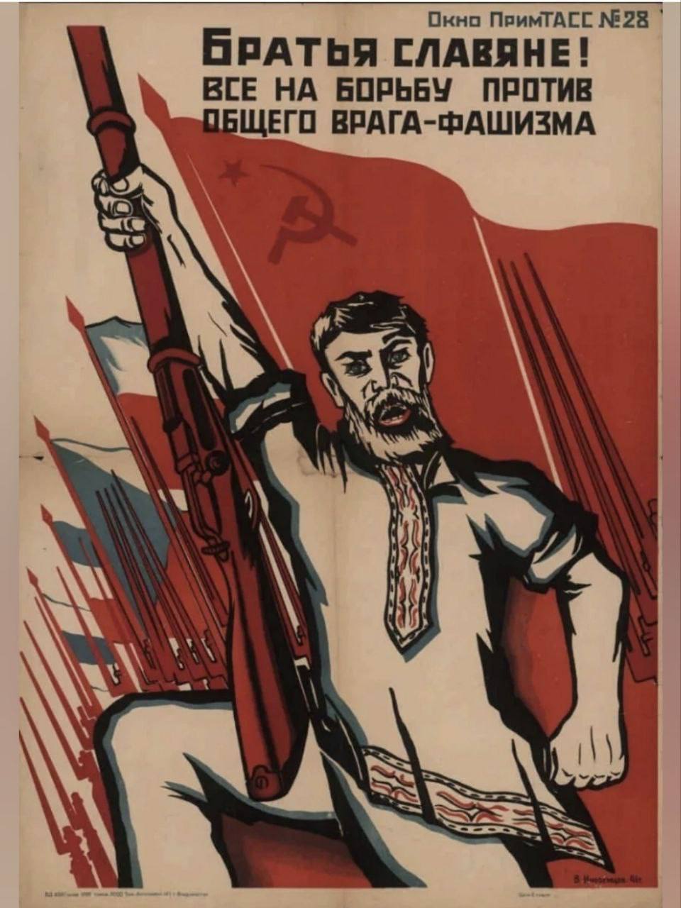 Против общего врага. Славяне против фашизма. Советские плакаты против нацизма. Плоакат бо ьба с фашизмом.