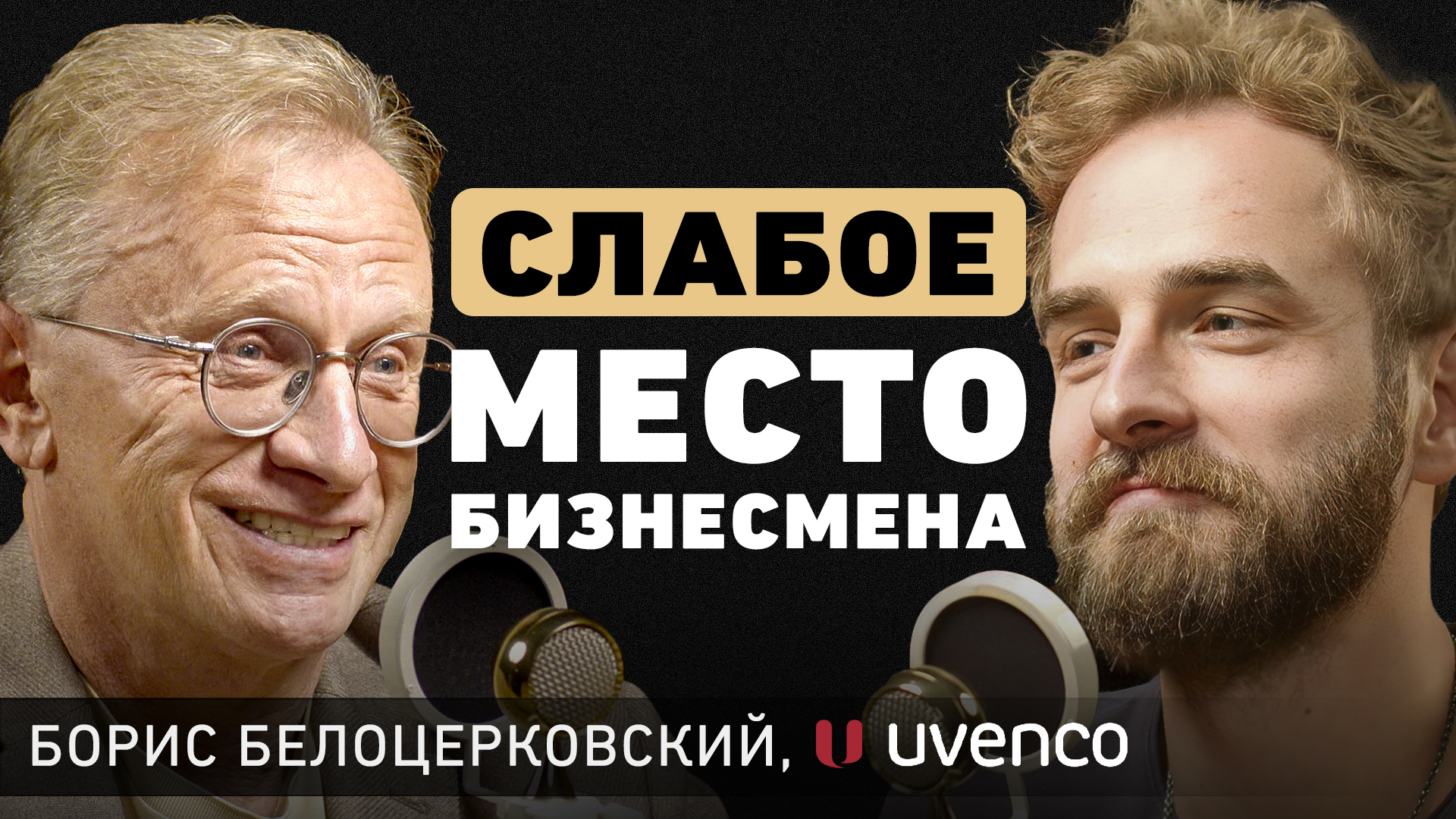 Если на кону твой успех, ты должен работать — Борис Белоцерковский о целях,  кризисах и счастье | Пикабу