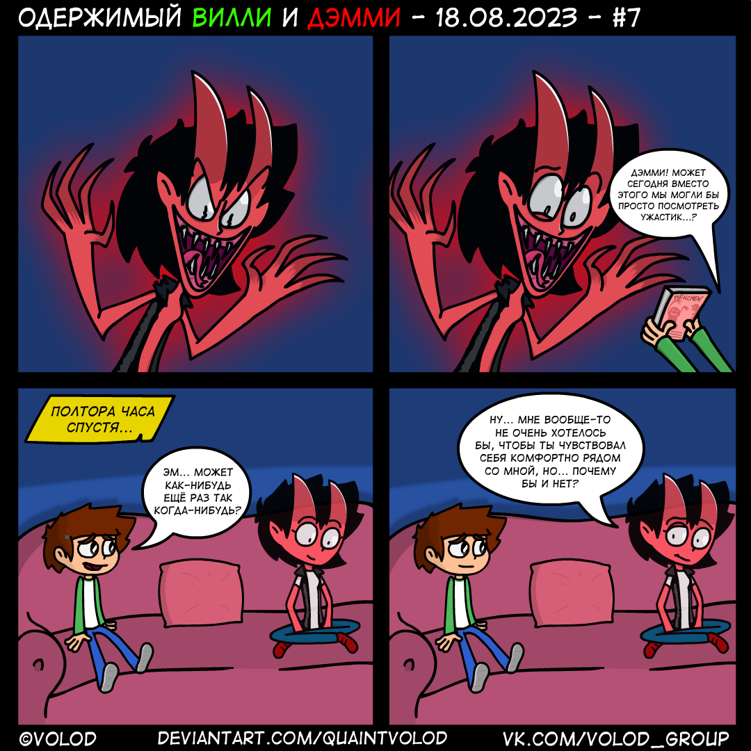 Одержимый Вилли и Дэмми #7 | Пикабу