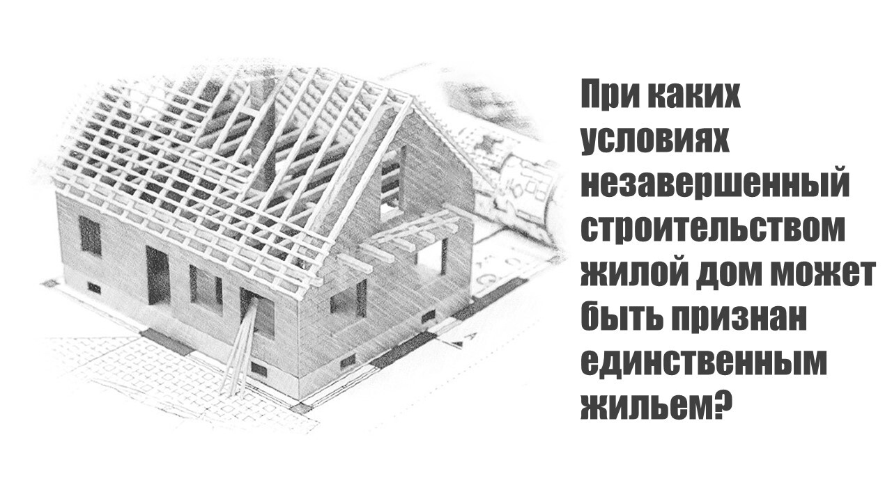 Верховный Суд РФ рассмотрит вопрос, при каких условиях незавершенный  строительством жилой дом может быть признан единственным жильем? | Пикабу