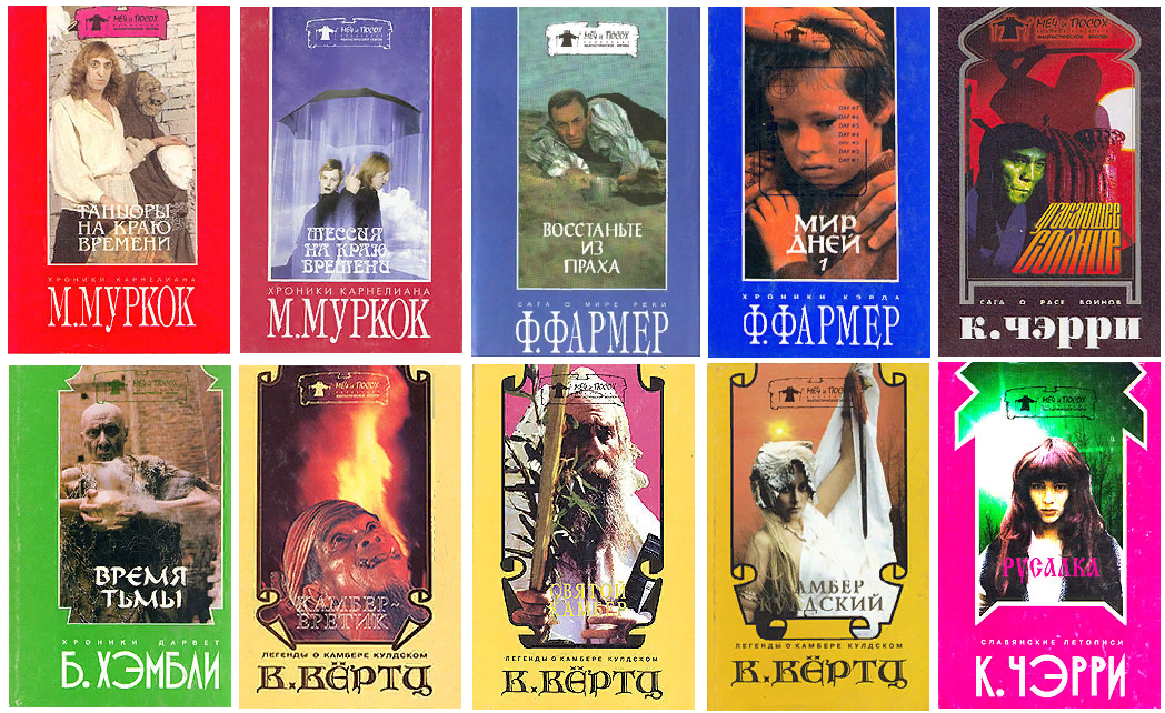 Книжная Серия «Меч И Посох» — Розовая Мечта Любителей Фэнтези 1990.